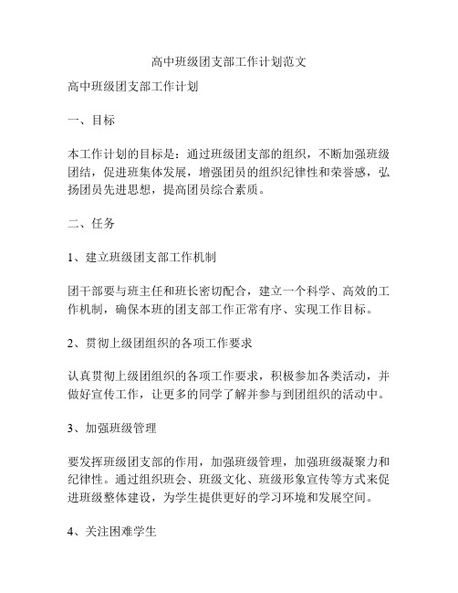 高中班级团支部工作计划范文