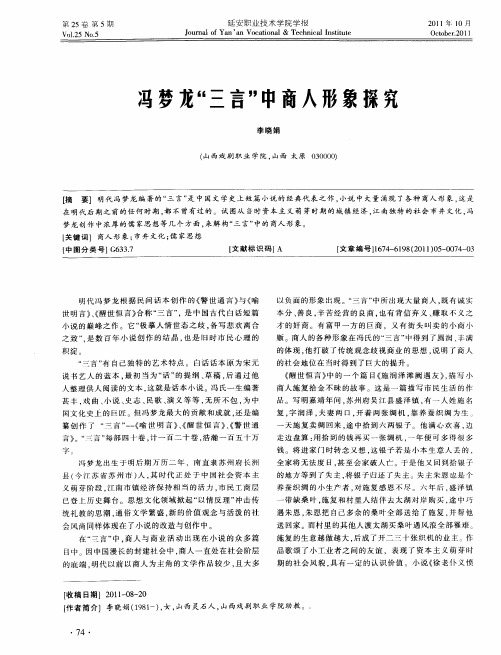 冯梦龙“三言”中商人形象探究