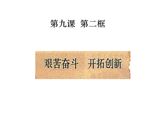 艰苦奋斗    开拓创新 .PPT