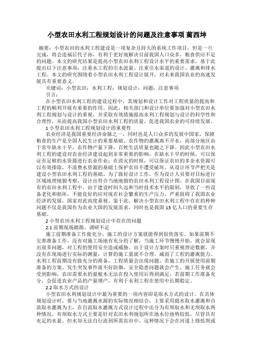 小型农田水利工程规划设计的问题及注意事项 蔺西坤
