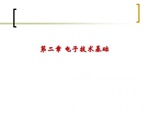 二章电子技术基础-