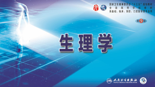 生理学1-细胞的基本功能