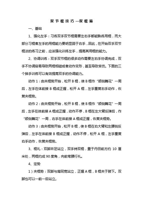 双节棍技巧—双棍篇 文档