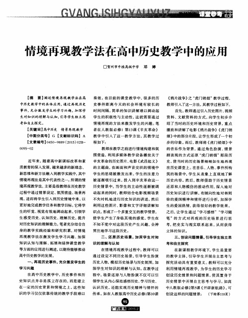 情境再现教学法在高中历史教学中的应用