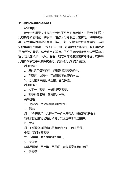 幼儿园小班科学活动教案15篇