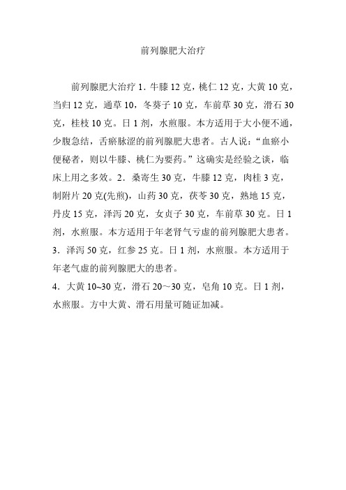 前列腺肥大治疗