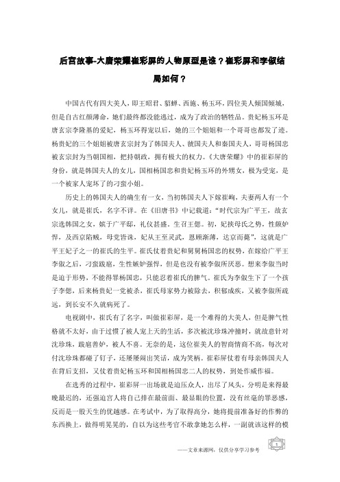 后宫故事-大唐荣耀崔彩屏的人物原型是谁？崔彩屏和李俶结局如何？
