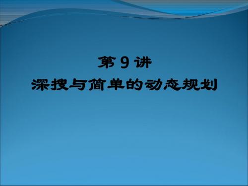 第9讲 深搜与简单的动态规划