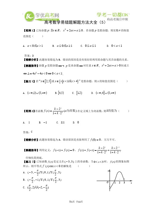 2013高考数学易错题解题方法大全(5)