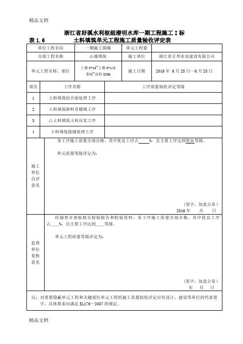 最新土料填筑单元工程施工质量评定表(围堰填筑评定)