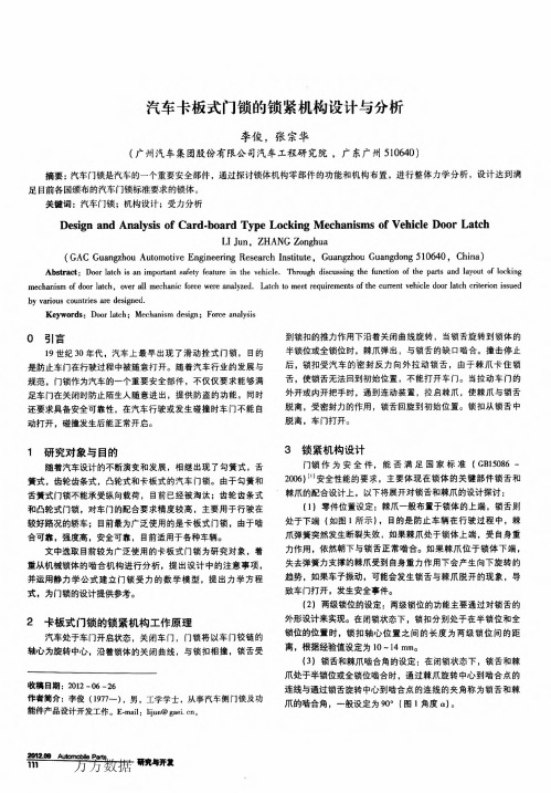 汽车卡板式门锁的锁紧机构设计与分析