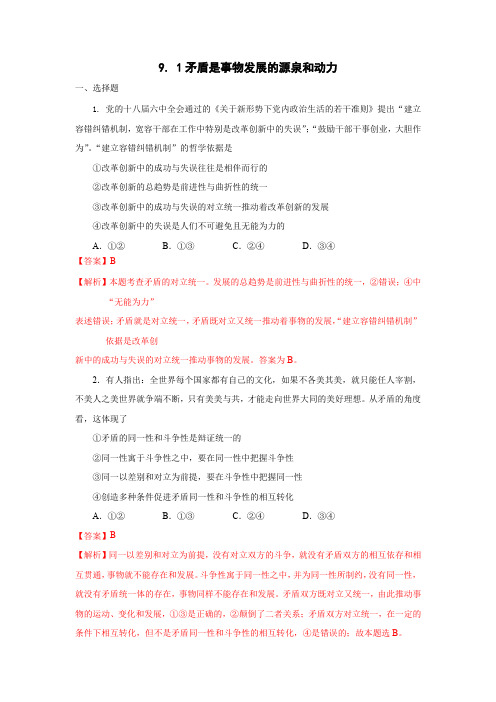 9.1矛盾是事物发展的源泉和动力