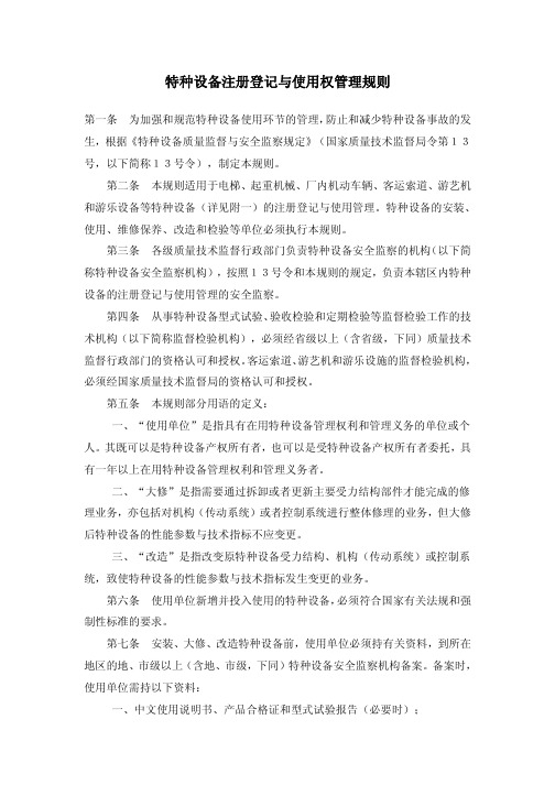 特种设备注册登记与使用权管理规则