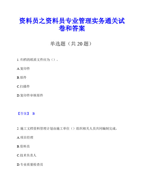 资料员之资料员专业管理实务通关试卷和答案