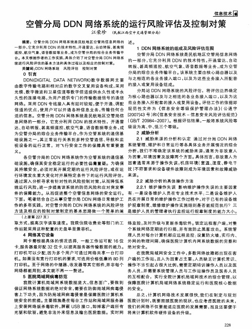 空管分局DDN网络系统的运行风险评估及控制对策