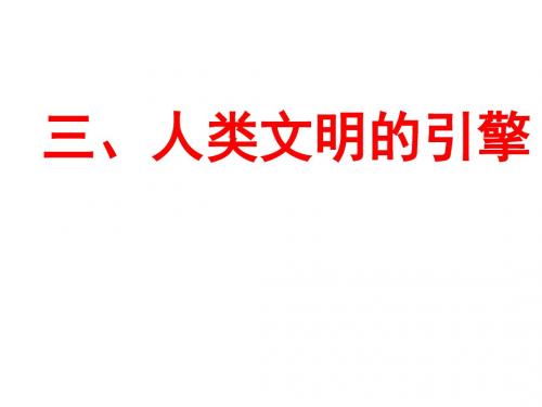 人类文明的引擎