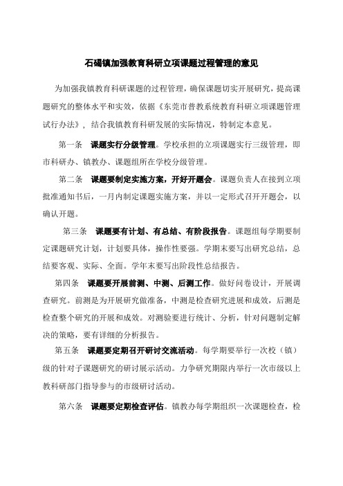 关于加强东莞市普教系统教育科研立项课题过程管理的意见