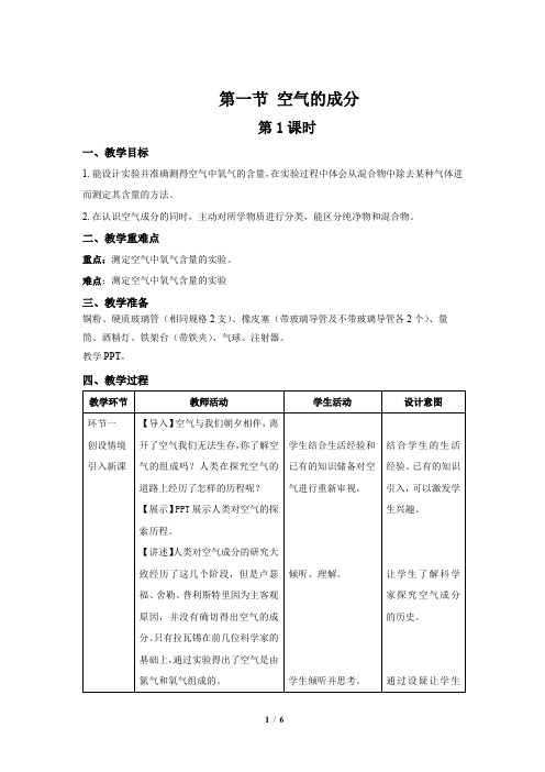 鲁教版九年级化学上册《空气的成分》第1课时示范课教案