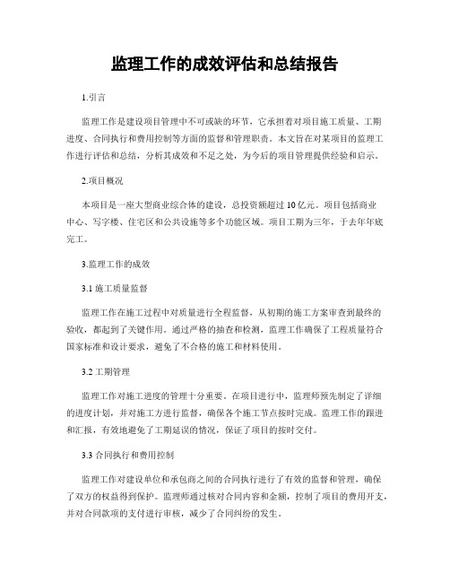 监理工作的成效评估和总结报告