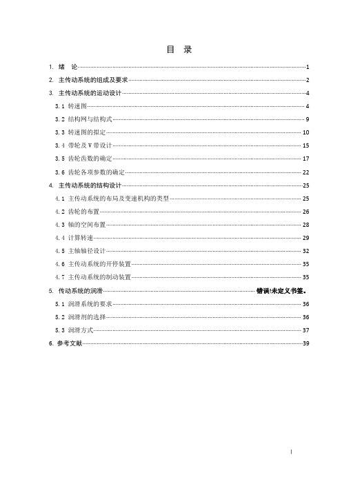 机械设计课程设计 《卧式铣床设计说明书》要点