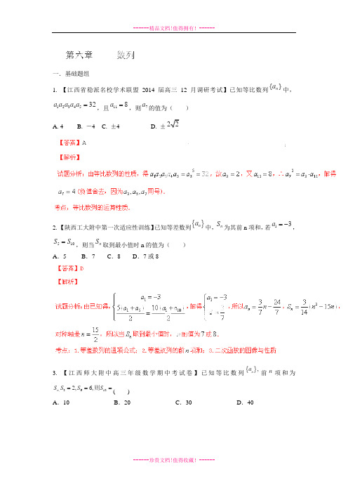 【解析】高三名校数学(理)试题汇编专题06 数列(陕西江西)(第03期)