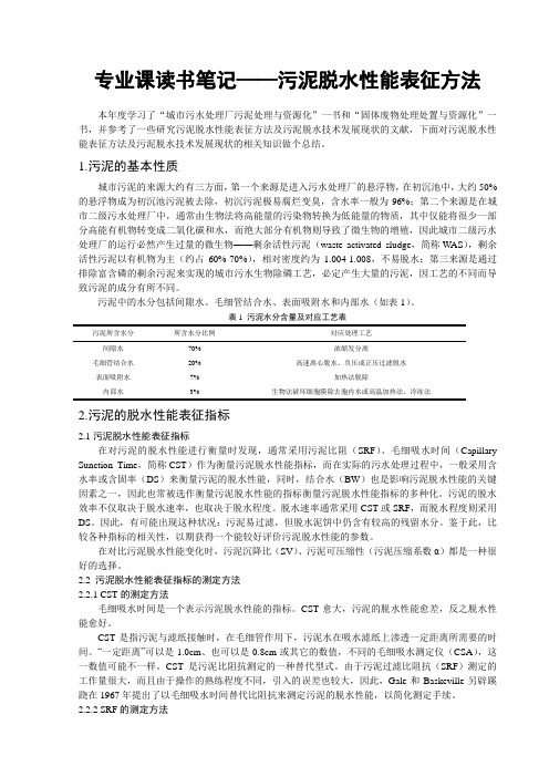污泥脱水性能表征方法