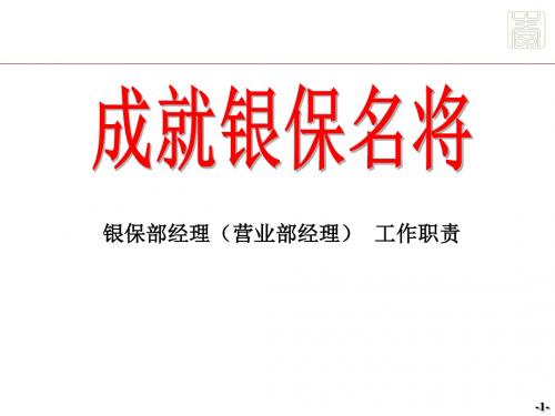银保部经理营业部经理工作职责-PPT文档资料