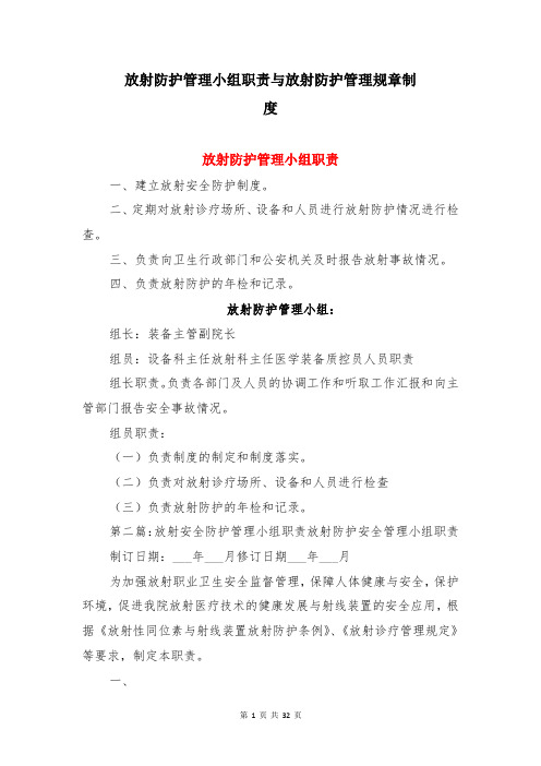 放射防护管理小组职责与放射防护管理规章制度