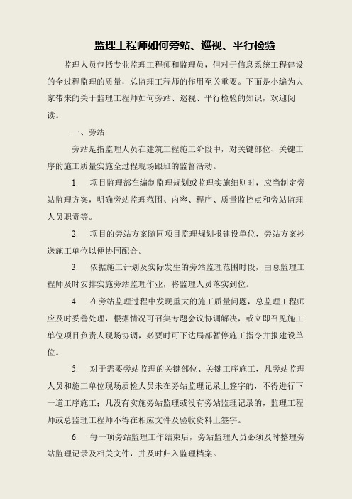 监理工程师如何旁站、巡视、平行检验
