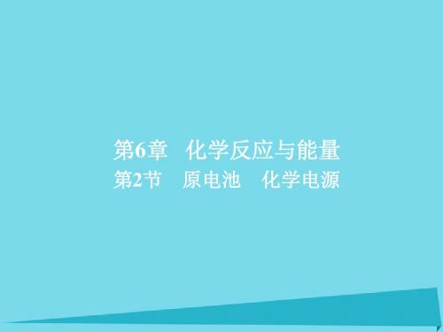 2018年高考化学一轮总复习6.2原电池化学电源课件新人教版