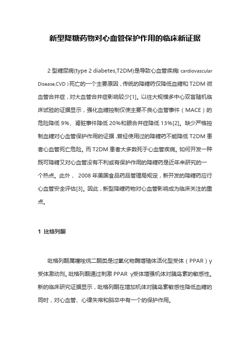 新型降糖药物对心血管保护作用的临床新证据