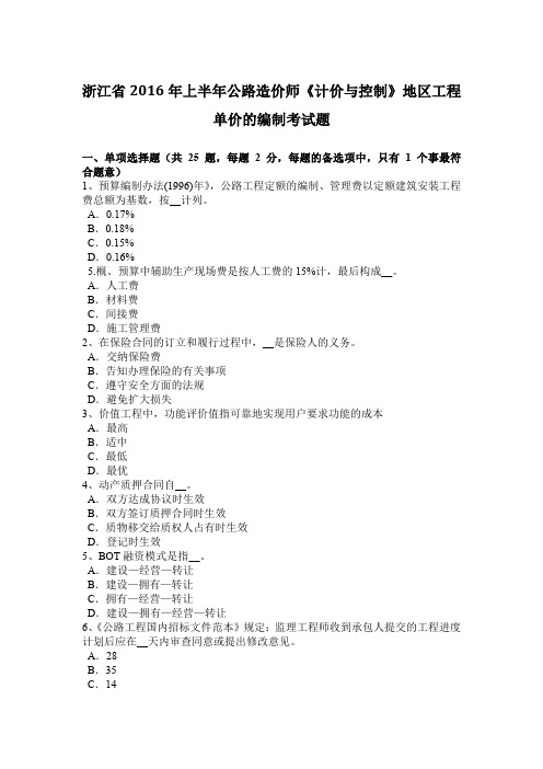 浙江省2016年上半年公路造价师《计价与控制》地区工程单价的编制考试题