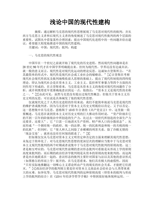 浅论中国的现代性建构