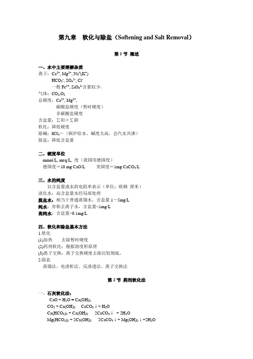 水处理工程软化与除盐