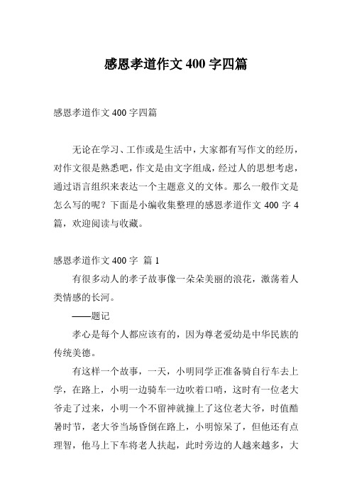 感恩孝道作文400字四篇