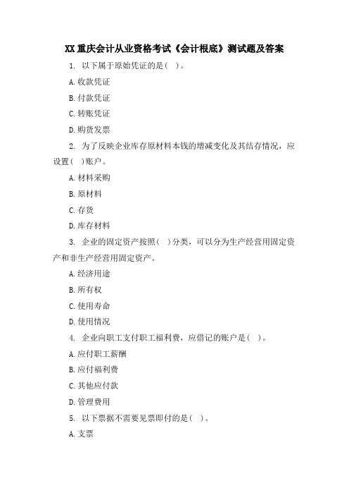 XX重庆会计从业资格考试《会计基础》测试题及答案