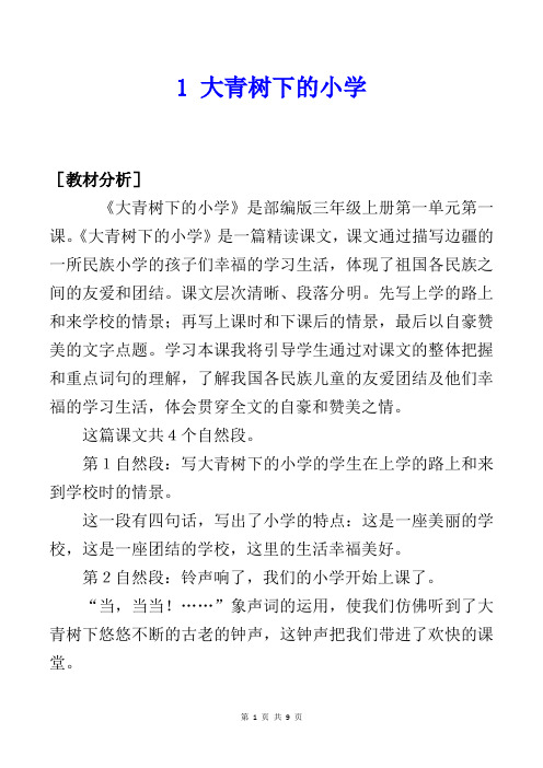 部编版三上语文1《大青树下的小学》优质精品课教案【含教材分析、教法学法、板书设计、教学反思】