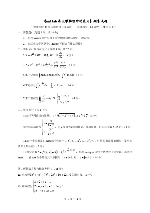Matlab在大学物理中的应用试题A-2018