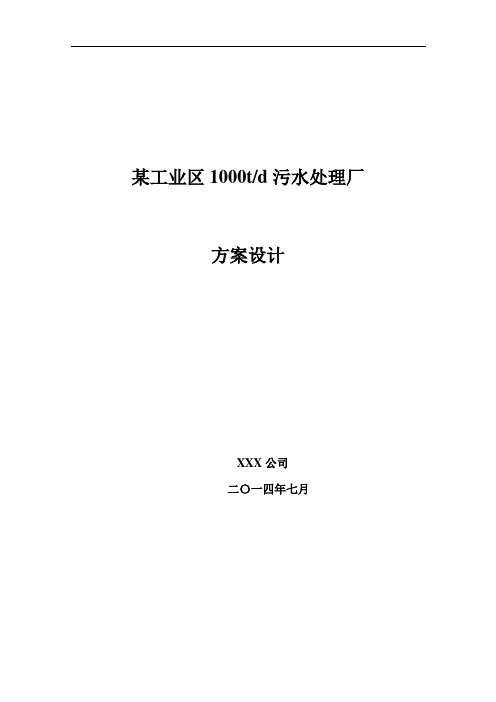 某工业区1000t污水处理厂工艺方案设计