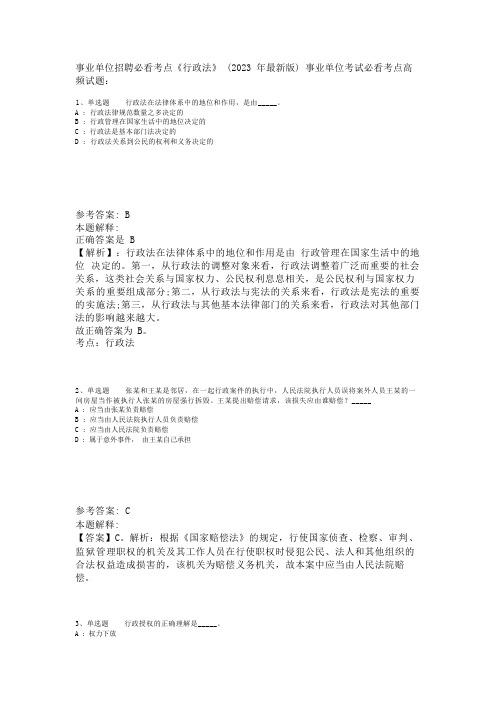 事业单位招聘必看考点《行政法》(2023年版)