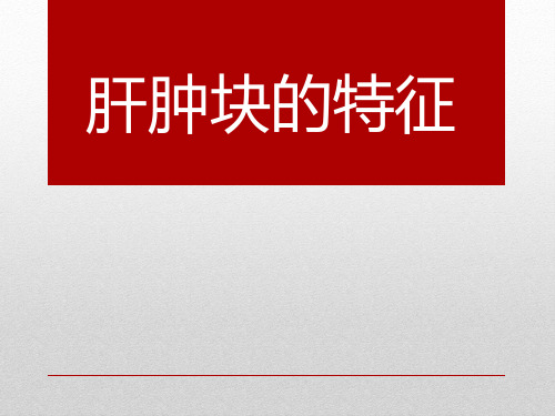 门静脉扫描成像肝脏肿瘤诊断与鉴别诊断