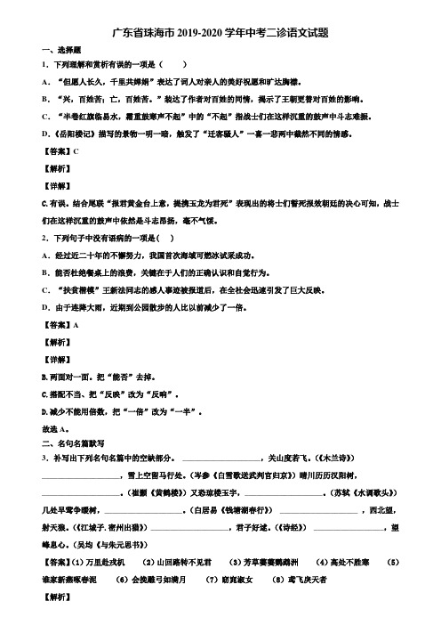 广东省珠海市2019-2020学年中考二诊语文试题含解析