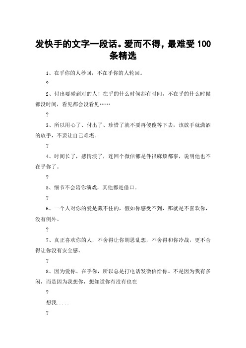 发快手的文字一段话爱而不得最难受条