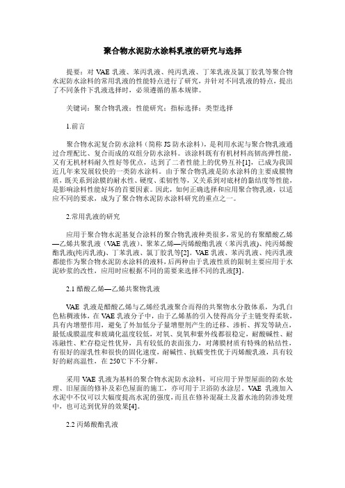 聚合物水泥防水涂料乳液的研究与选择