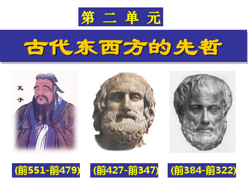 人教版高中历史选修4《古希腊文化的集大成者亚里士多德》 课件(共27张PPT)