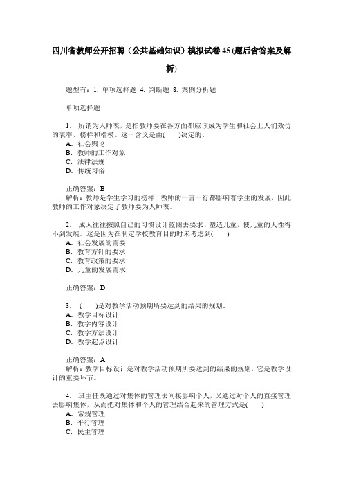 四川省教师公开招聘(公共基础知识)模拟试卷45(题后含答案及解析)