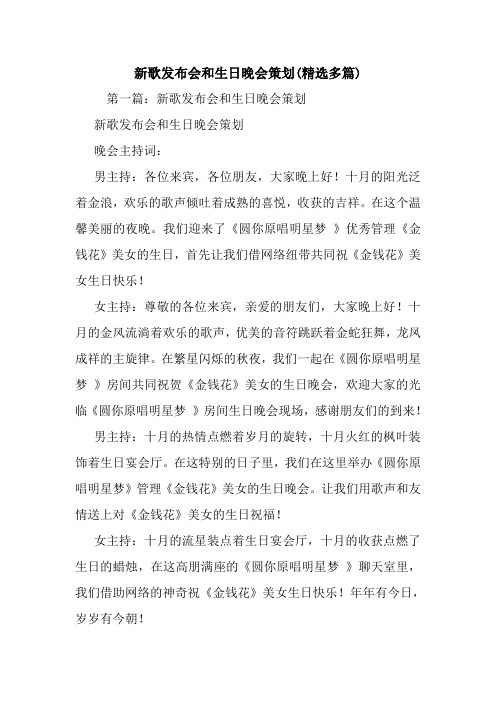 最新整理新歌发布会和生日晚会策划(精选多篇)
