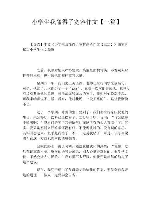 小学生我懂得了宽容作文【三篇】