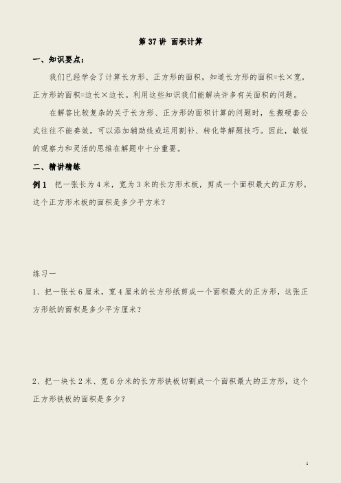 小学三年级奥数《第37讲 面积计算》