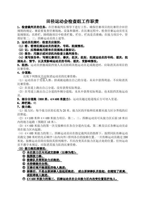 2018田径运动会检查组工作职责